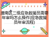 潼南区二级应急救援员需要年审吗怎么操作(应急救援员年审流程)