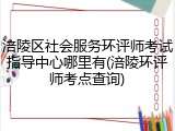 涪陵区社会服务环评师考试指导中心哪里有(涪陵环评师考点查询)