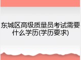 东城区高级质量员考试需要什么学历(学历要求)