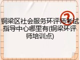 铜梁区社会服务环评师考试指导中心哪里有(铜梁环评师培训点)