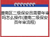 潼南区二级保安员需要年审吗怎么操作(潼南二级保安员年审流程)