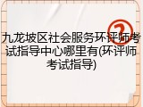 九龙坡区社会服务环评师考试指导中心哪里有(环评师考试指导)