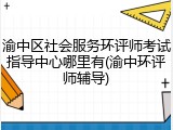 渝中区社会服务环评师考试指导中心哪里有(渝中环评师辅导)