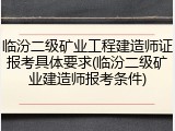 临汾二级矿业工程建造师证报考具体要求(临汾二级矿业建造师报考条件)