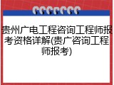 贵州广电工程咨询工程师报考资格详解(贵广咨询工程师报考)