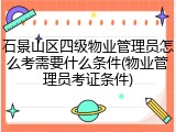石景山区四级物业管理员怎么考需要什么条件(物业管理员考证条件)