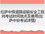 拉萨中级道路运输安全工程师考试时间地点及费用(拉萨中安考试详情)