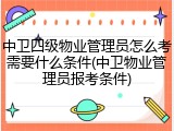 中卫四级物业管理员怎么考需要什么条件(中卫物业管理员报考条件)