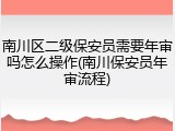 南川区二级保安员需要年审吗怎么操作(南川保安员年审流程)
