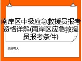 南岸区中级应急救援员报考资格详解(南岸区应急救援员报考条件)