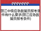 丽江中级应急救援员报考条件有什么要求(丽江应急救援员报考条件)