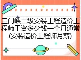三门峡二级安装工程造价工程师工资多少钱一个月通常(安装造价工程师月薪)