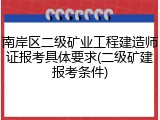 南岸区二级矿业工程建造师证报考具体要求(二级矿建报考条件)