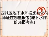 西城区地下水环境影响评价师证在哪里报考(地下水评价师报考点)