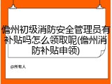 儋州初级消防安全管理员有补贴吗怎么领取呢(儋州消防补贴申领)