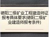 德阳二级矿业工程建造师证报考具体要求(德阳二级矿业建造师报考条件)