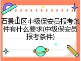 石景山区中级保安员报考条件有什么要求(中级保安员报考条件)