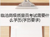 临沧高级质量员考试需要什么学历(学历要求)