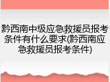 黔西南中级应急救援员报考条件有什么要求(黔西南应急救援员报考条件)