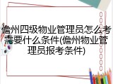 儋州四级物业管理员怎么考需要什么条件(儋州物业管理员报考条件)