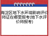海淀区地下水环境影响评价师证在哪里报考(地下水评价师报考)