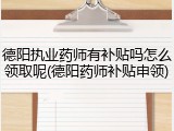 德阳执业药师有补贴吗怎么领取呢(德阳药师补贴申领)