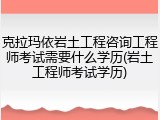 克拉玛依岩土工程咨询工程师考试需要什么学历(岩土工程师考试学历)