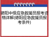 德阳中级应急救援员报考资格详解(德阳应急救援员报考条件)