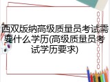 西双版纳高级质量员考试需要什么学历(高级质量员考试学历要求)