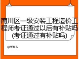 南川区一级安装工程造价工程师考证通过以后有补贴吗(考证通过有补贴吗)