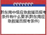 黔东南中级应急救援员报考条件有什么要求(黔东南应急救援员报考条件)