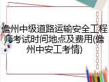 儋州中级道路运输安全工程师考试时间地点及费用(儋州中安工考情)