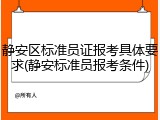 静安区标准员证报考具体要求(静安标准员报考条件)