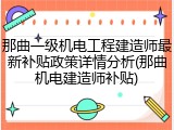 那曲一级机电工程建造师最新补贴政策详情分析(那曲机电建造师补贴)