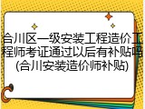 合川区一级安装工程造价工程师考证通过以后有补贴吗(合川安装造价师补贴)