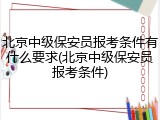 北京中级保安员报考条件有什么要求(北京中级保安员报考条件)