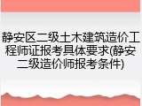 静安区二级土木建筑造价工程师证报考具体要求(静安二级造价师报考条件)