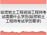 哈密岩土工程咨询工程师考试需要什么学历(哈密岩土工程师考试学历要求)