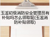 玉溪初级消防安全管理员有补贴吗怎么领取呢(玉溪消防补贴领取)