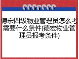 德宏四级物业管理员怎么考需要什么条件(德宏物业管理员报考条件)