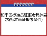 和平区标准员证报考具体要求(标准员证报考条件)