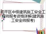 和平区中级建筑施工安全工程师报考资格详解(建筑施工安全师报考)