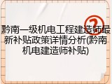 黔南一级机电工程建造师最新补贴政策详情分析(黔南机电建造师补贴)