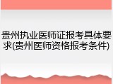 贵州执业医师证报考具体要求(贵州医师资格报考条件)