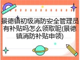 景德镇初级消防安全管理员有补贴吗怎么领取呢(景德镇消防补贴申领)