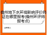 儋州地下水环境影响评价师证在哪里报考(儋州环评师报考点)