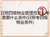 日照四级物业管理员怎么考需要什么条件(日照考四级物业条件)