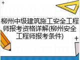柳州中级建筑施工安全工程师报考资格详解(柳州安全工程师报考条件)