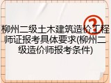 柳州二级土木建筑造价工程师证报考具体要求(柳州二级造价师报考条件)