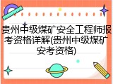 贵州中级煤矿安全工程师报考资格详解(贵州中级煤矿安考资格)